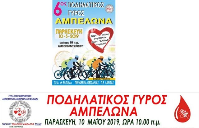 6ος Ποδηλατικός γύρος από το Σύλλογο “Η Ελπίδα” στον Αμπελώνα
